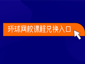 環球網校
